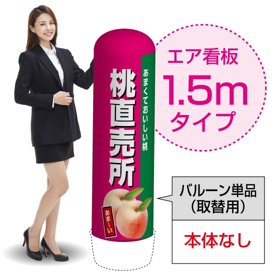 1.5mエア看板（バルーン単品） 桃直売所（濃） AS-40（受注生産品・キャンセル不可）