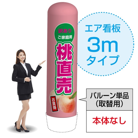 3mエア看板（バルーン単品） 桃直売（薄） AS-46（受注生産品・キャンセル不可）