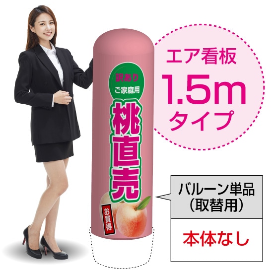 1.5mエア看板（バルーン単品） 桃直売（薄） AS-48（受注生産品・キャンセル不可）