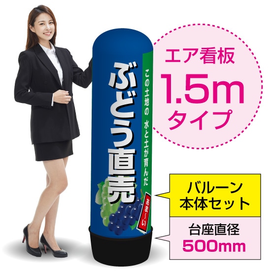 1.5mエア看板（バルーン＋本体セット） ぶどう直売（紺） AS-51（受注生産品・キャンセル不可）