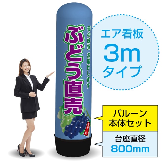 3mエア看板(バルーン+本体セット) ぶどう直売(青) AS-53(受注生産品・キャンセル不可)