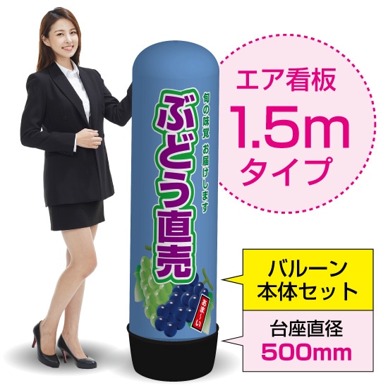 1.5mエア看板（バルーン＋本体セット） ぶどう直売（青） AS-55（受注生産品・キャンセル不可）
