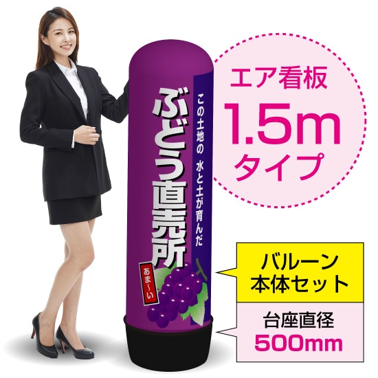 1.5mエア看板（バルーン＋本体セット） ぶどう直売所（紫） AS-63（受注生産品・キャンセル不可）