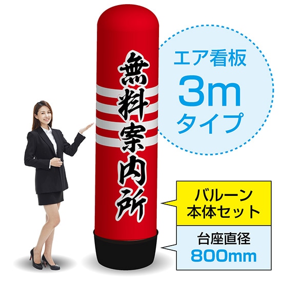 3mエア看板（バルーン＋本体セット） 無料案内所（赤） AS-69（受注生産品・
2000
キャンセル不可）