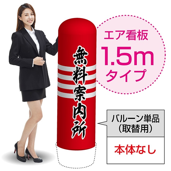 1.5mエア看板（バルーン単品） 無料案内所（赤） AS-72（受注生産品・キャンセル不可）
