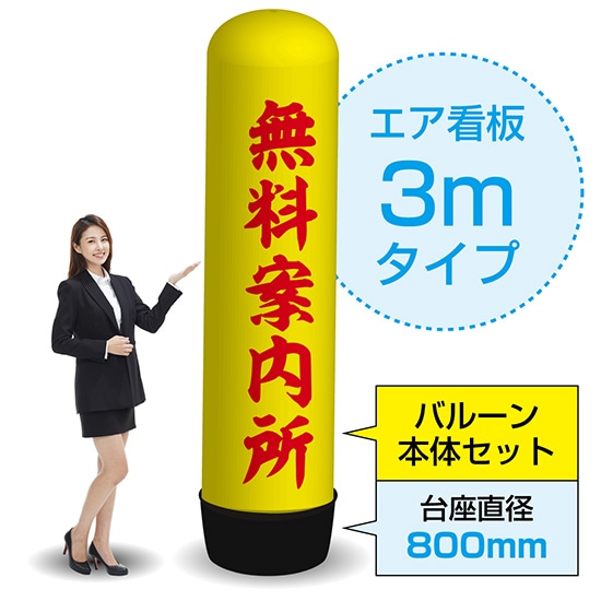 3mエア看板（バルーン＋本体セット） 無料案内所（黄） AS-73（受注生産品・キャンセル不可）