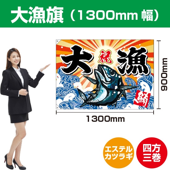 大漁旗 マグロ（エステルカツラギ） 1300mm幅 BC-13（受注生産品・キャンセル不可）