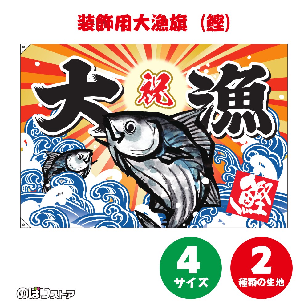 大漁旗 鰹 （かつお） 【4サイズ・2生地から選べます】（受注生産品・キャンセル不可）