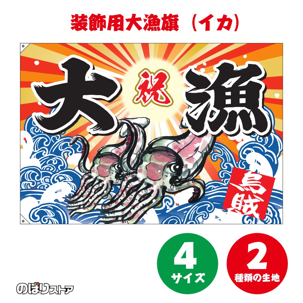 大漁旗 烏賊 （イカ） 【4サイズ・2生地から選べます】（受注生産品・キャンセル不可）