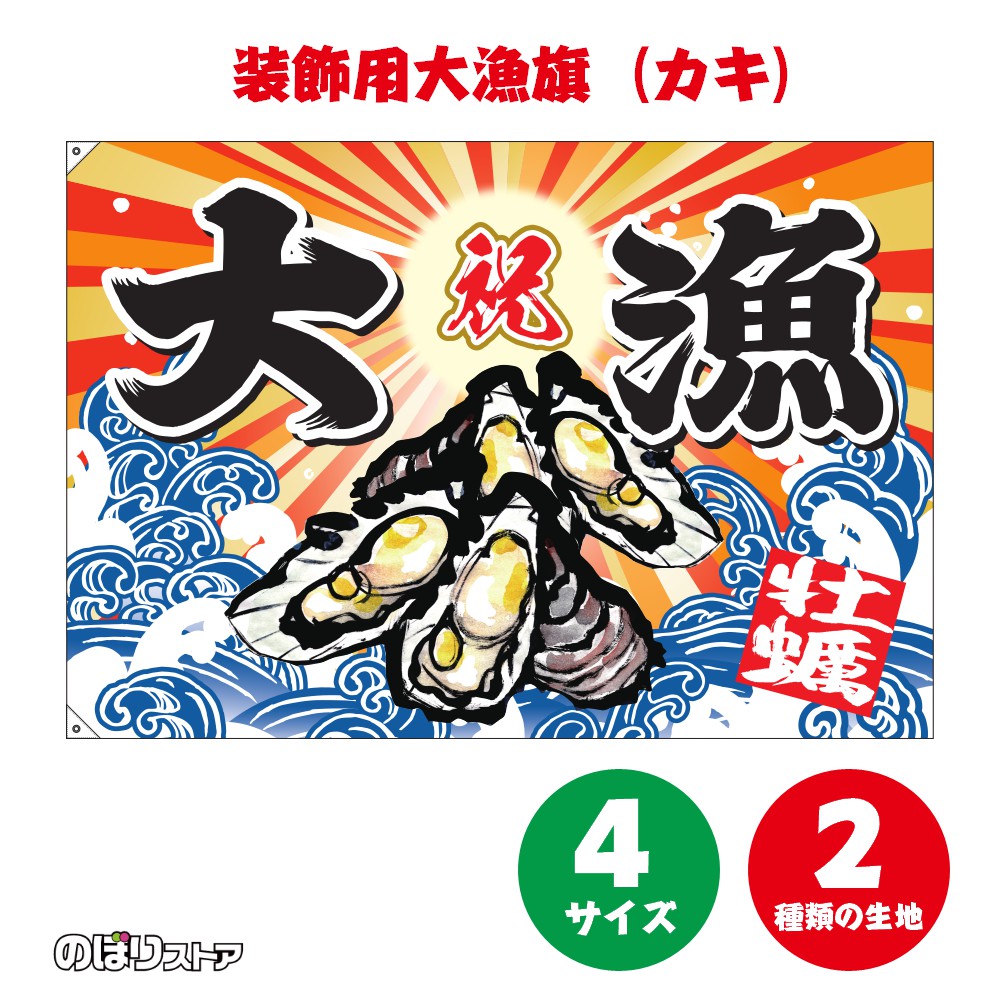 大漁旗 牡蠣 （かき） 【4サイズ・2生地から選べます】（受注生産品・キャンセル不可）