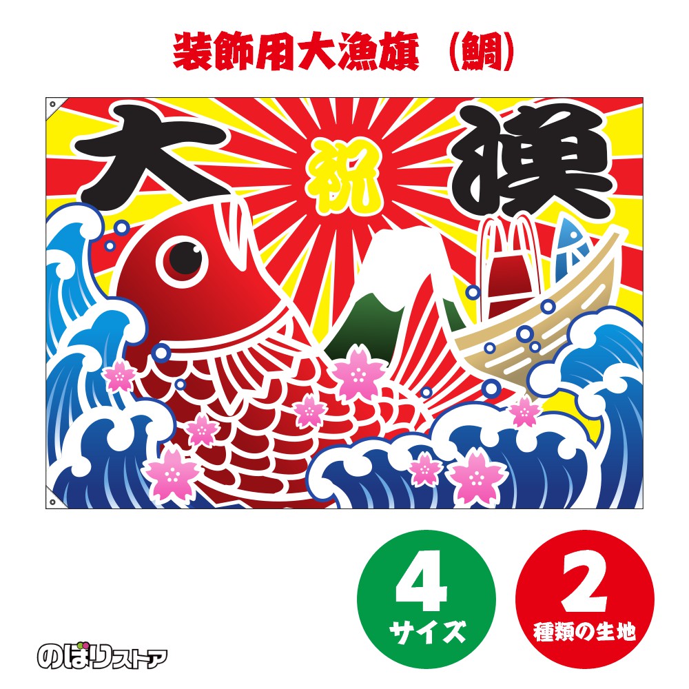 大漁旗 鯛 （タイ） 【4サイズ・2生地から選べます】（受注生産品・キャンセル不可）