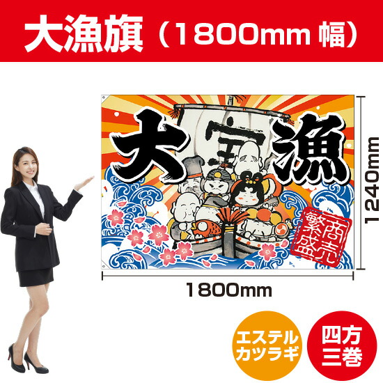 離島 一部地域は9800円以上 のご注文で送料無料 大漁旗 のぼりストア 65 大漁 受注生産 店3980円以上 大漁 1800mm幅 65 1800mm幅 七福神 エステルカツラギ 離島 一部地域は9800円以上 のご注文で送料無料 大漁旗 のぼりストア 65 大漁 受注生産 店3980円以上 大漁 1800mm幅 65 1800mm幅 七福神 エステルカツラギ