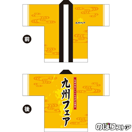 フルカラーハッピ 九州フェア トロマット FサイズBU-5050 イベント 名産物 物産展（受注生産品・キャンセル不可）