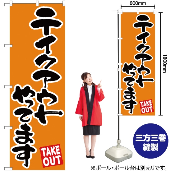 テイクアウトやってます （オレンジ色） のぼり EN-32（受注生産品・キャンセル不可）画像