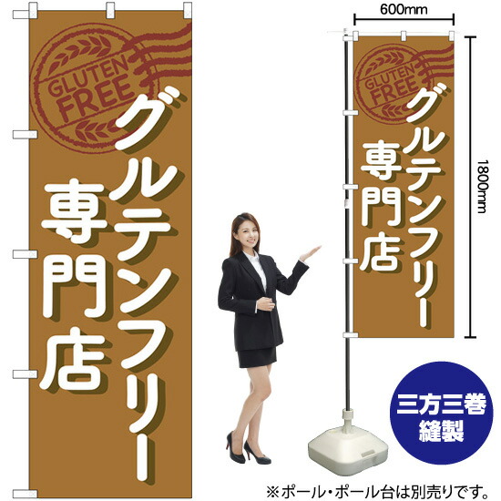 楽天市場 のぼり グルテンフリー専門店 茶 イラスト No Gnb 4674 のぼり旗 受注生産品 キャンセル不可 のぼりストア 楽天市場店