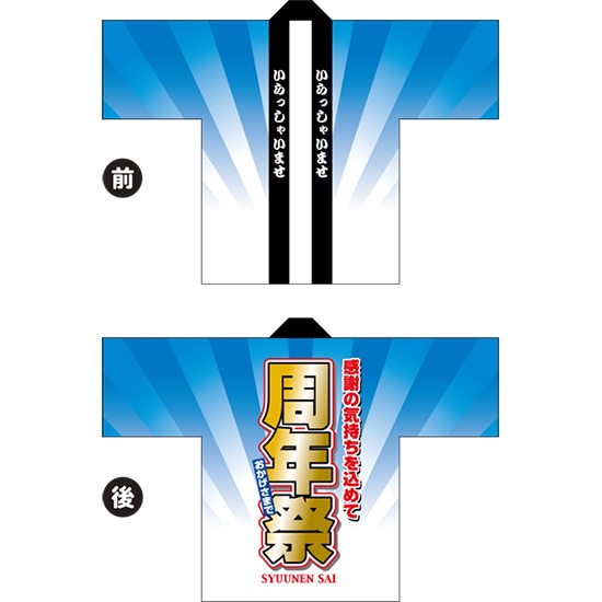 フルカラーハッピ 周年祭（青） トロマット Fサイズ HAP-39（受注生産品・キャンセル不可）