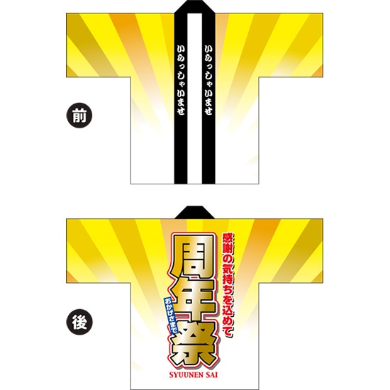 フルカラーハッピ 周年祭（黄） トロマット Fサイズ HAP-41（受注生産品・キャンセル不可）