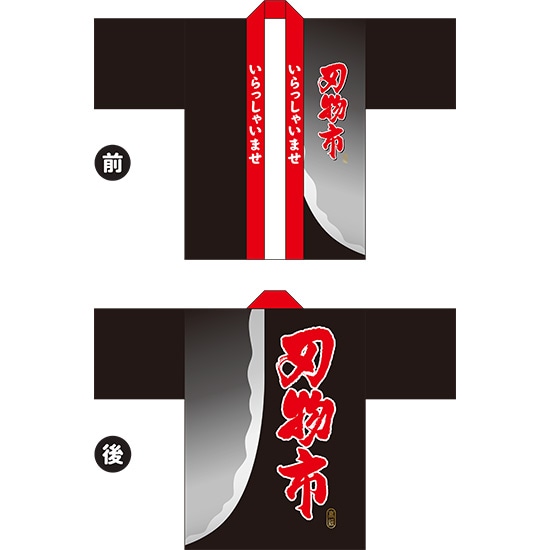 フルカラーハッピ 刃物市 トロマット Fサイズ HAP-53（受注生産品・キャンセル不可）