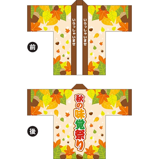 フルカラーハッピ 秋の味覚祭り（落ち葉） トロマット Fサイズ HAP-75（受注生産品・キャンセル不可）