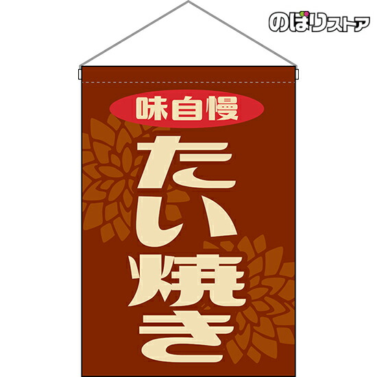 たい焼き 茶 吊り下げ旗 レトロ風 昭和風 お祭り 縁日 屋台hng 0211 受注生産品 キャンセル不可 全日本送料無料