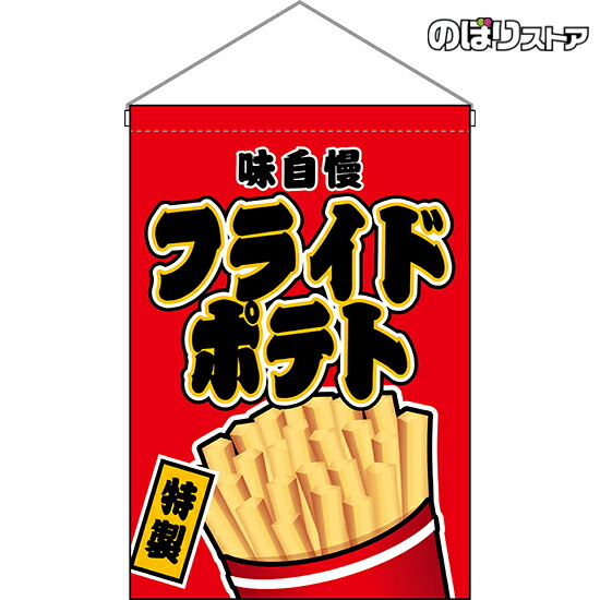 楽天市場】吊下旗 もちもちロングポテト （キャラクター） HNG-0183