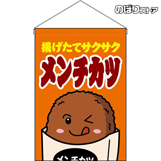 卸し売り購入 メンチカツ 橙 吊り下げ旗 屋台 お祭り 縁日 Hng 0121 受注生産品 キャンセル不可 Qdtek Vn