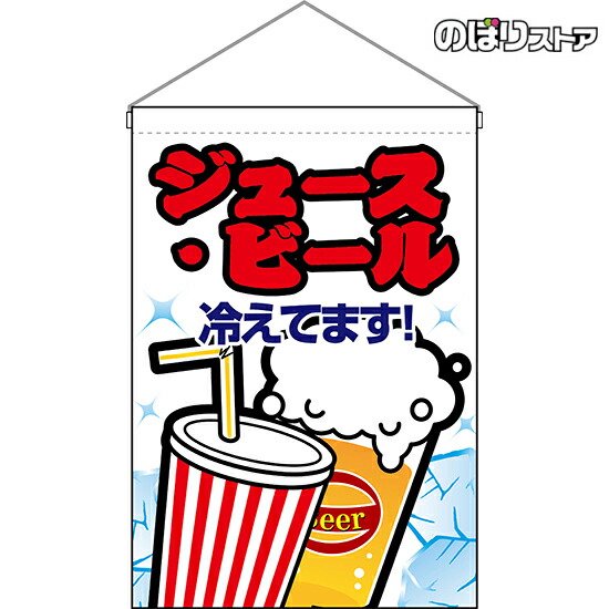 公式ショップ ジュース ビール 白 吊り下げ旗 屋台 お祭り 縁日 Hng 0165 受注生産品 キャンセル不可 Qdtek Vn