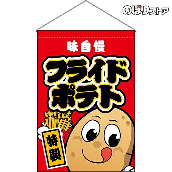 ポテトちゃん☆プロフ確認様 楽天市場】吊下旗 もちもちロングポテト （キャラクター） HNG-0183