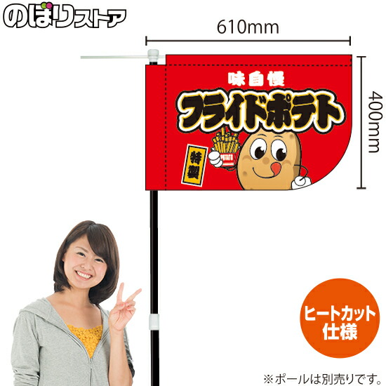 高品質 味自慢 フライドポテト キャラクター キッチンカーフラッグ ショート 移動販売 移動屋台 縁日 お祭り 揚げ物kcf 1118 Ebrarmedya Com