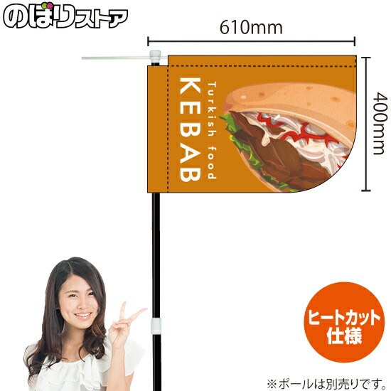 Kebab ケバブ イラスト 橙 キッチンカーフラッグ てなグッズや ショート 移動販売 テイクアウト トルコ料理kcf 1162 移動屋台