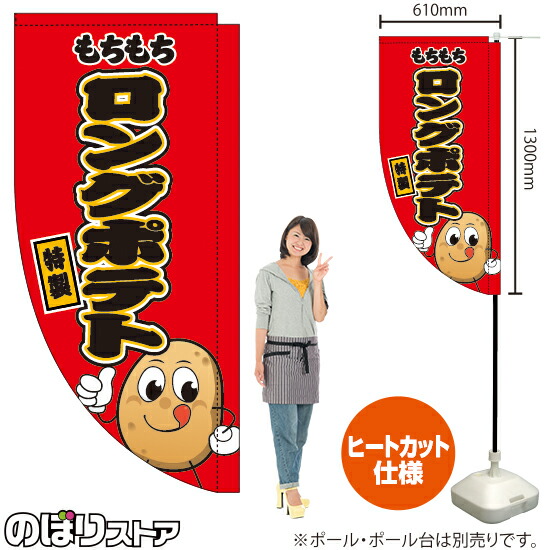 もちもちロングポテト キャラクター キッチンカーフラッグ