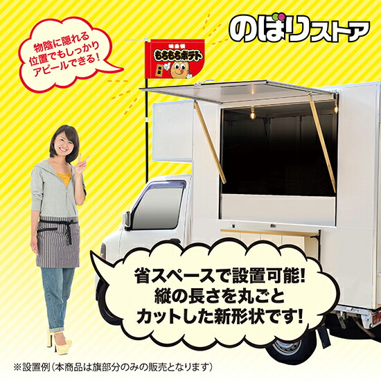 もちもちポテト キャラクター キッチンカーフラッグ ショート