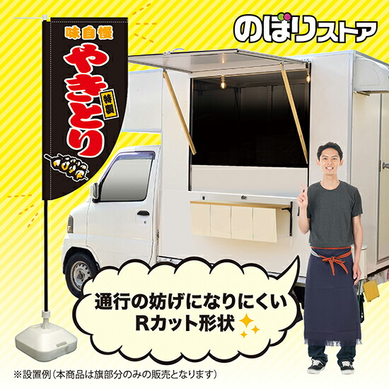 国内発送 やきとり 黒 キッチンカーフラッグ ロング 移動販売 移動屋台 縁日 お祭り 焼鳥 焼き鳥kcf 65 Qdtek Vn