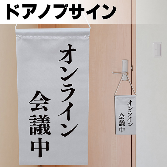 楽天市場 ドアサイン ノブさん オンライン会議中 黒文字 Knb 0002 ノブサイン ドアノブプレート風タペストリー のぼりストア 楽天市場店