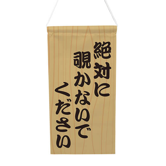 楽天市場 ドアサイン ノブさん 絶対に覗かないでください 木目調 Knb 0130 ノブサイン ドアノブプレート風タペストリー のぼりストア 楽天市場店