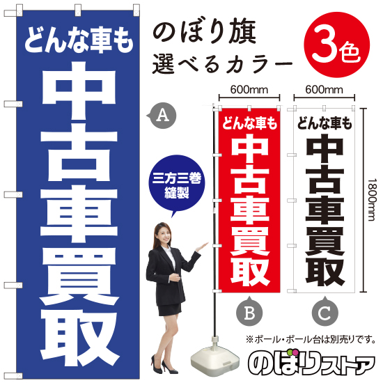 楽天市場 どんな車も 中古車買取 のぼり旗 選べるカラー3色 のぼり旗 受注生産品 キャンセル不可 のぼりストア 楽天市場店