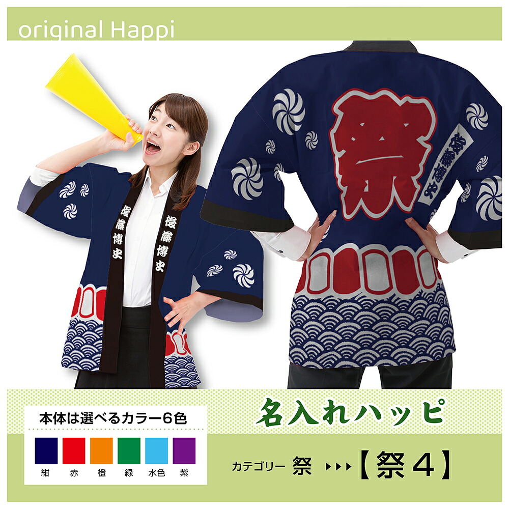【オーダーメイド商品】 名入れハッピ 「祭（4）」 （受注生産品・キャンセル不可） 【選べる3サイズ6色】 店舗用品 イベント用品 スタッフユニフォーム 大人用 フルカラーハッピ