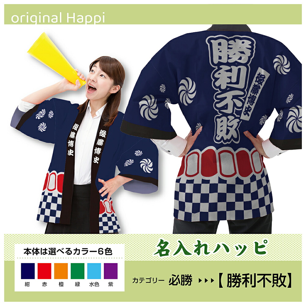 【オーダーメイド商品】 名入れハッピ 「勝利不敗」 （受注生産品・キャンセル不可） 【選べる3サイズ6色】 店舗用品 イベント用品 スタッフユニフォーム 大人用 フルカラーハッピ