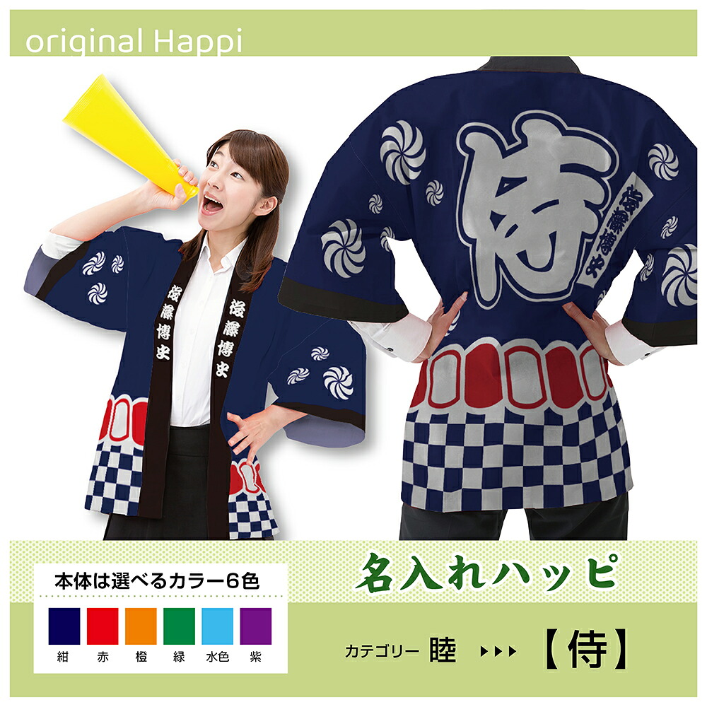 【オーダーメイド商品】 名入れハッピ 「侍」 （受注生産品・キャンセル不可） 【選べる3サイズ6色】 店舗用品 イベント用品 スタッフユニフォーム 大人用 フルカラーハッピ