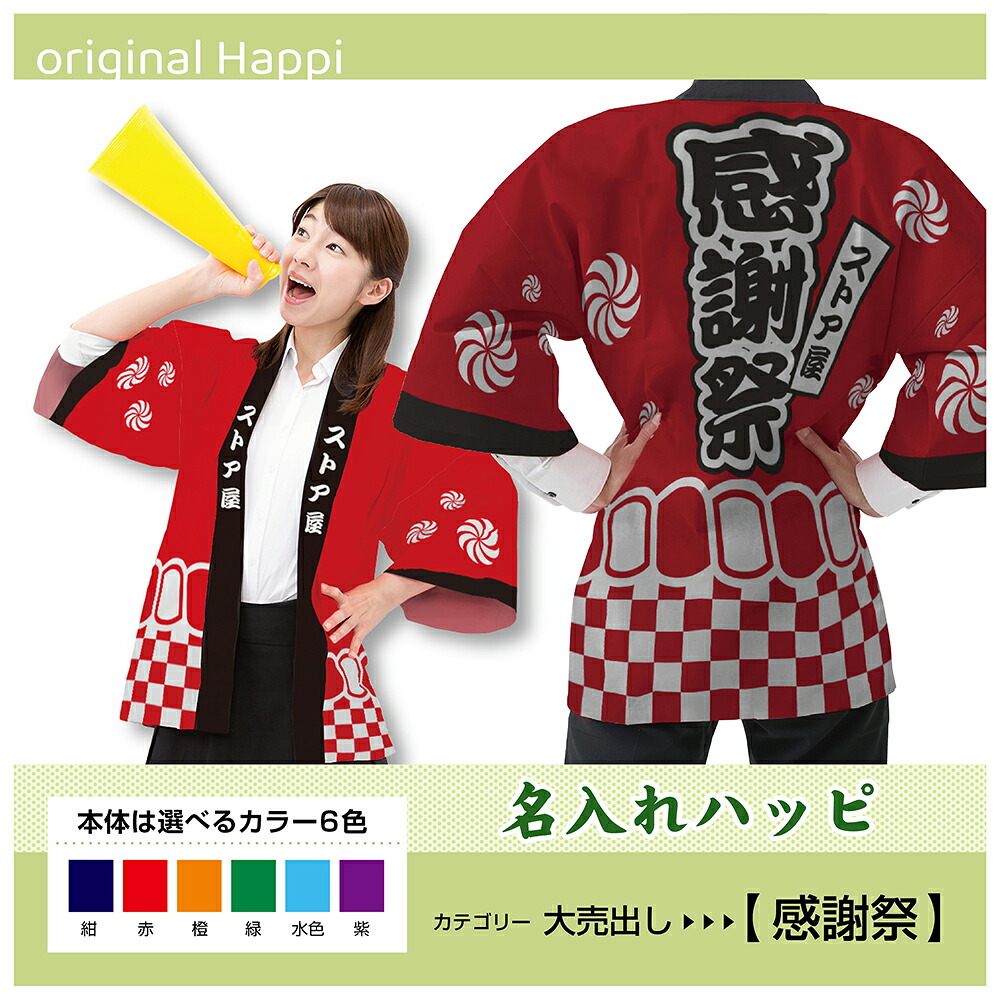 【オーダーメイド商品】 名入れハッピ 「感謝祭」 （受注生産品・キャンセル不可） 【選べる3サイズ6色】 店舗用品 イベント用品 スタッフユニフォーム 大人用 フルカラーハッピ