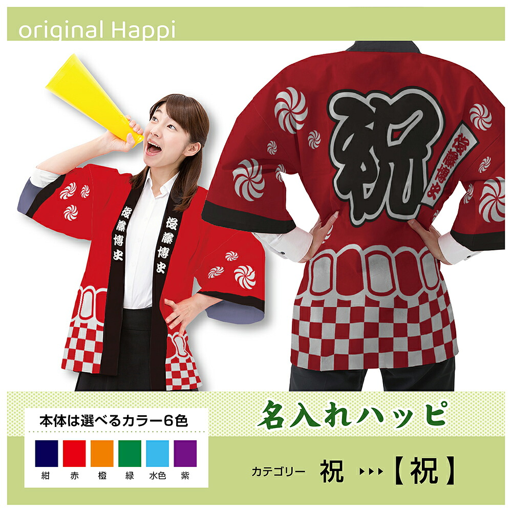 【オーダーメイド商品】 名入れハッピ 「祝」 （受注生産品・キャンセル不可） 【選べる3サイズ6色】 店舗用品 イベント用品 スタッフユニフォーム 大人用 フルカラーハッピ