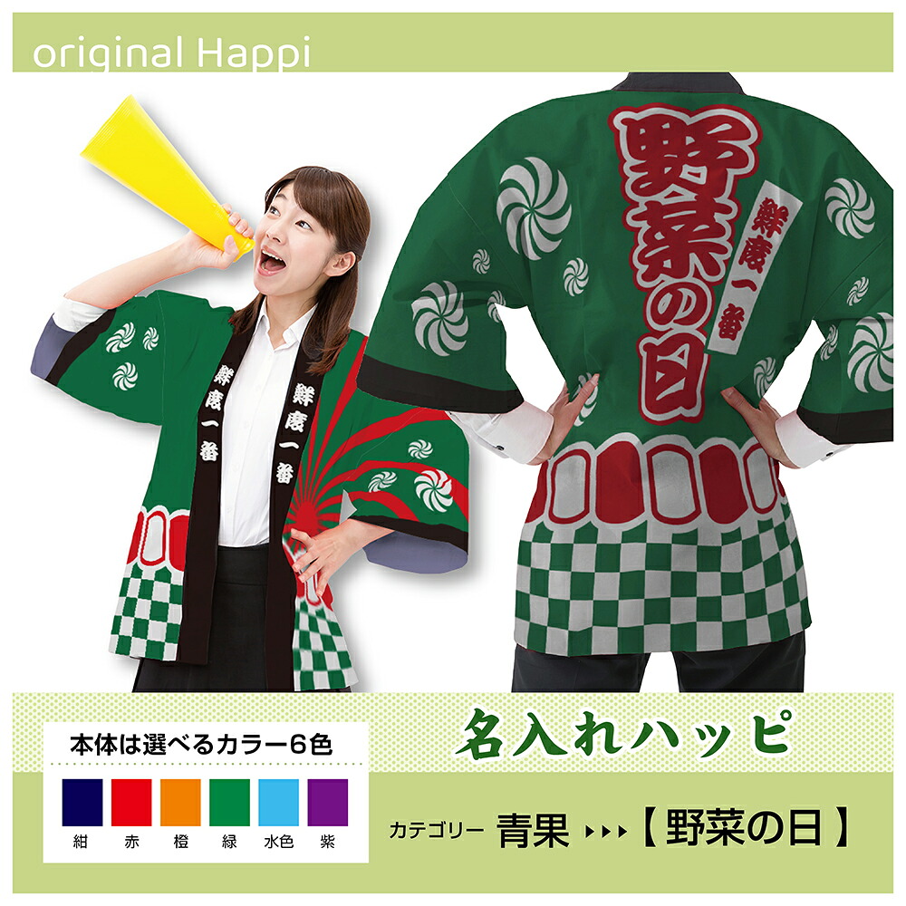 【オーダーメイド商品】 名入れハッピ 「野菜の日」 （受注生産品・キャンセル不可） 【選べる3サイズ6色】 店舗用品 イベント用品 スタッフユニフォーム 大人用 フルカラーハッピ