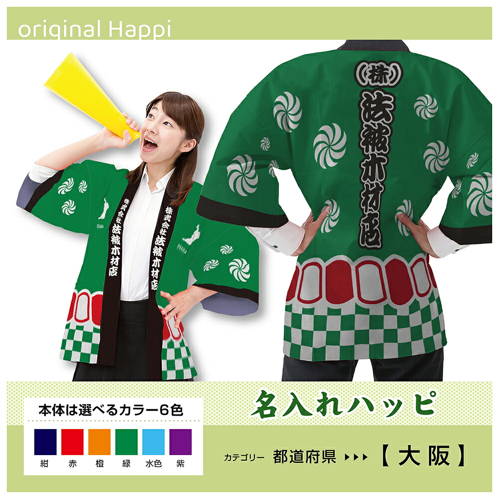 【オーダーメイド商品】 名入れハッピ 「大阪府」 （受注生産品・キャンセル不可） 【選べる3サイズ6色】 店舗用品 イベント用品 スタッフユニフォーム 大人用 フルカラーハッピ