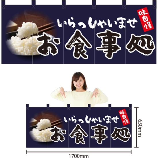 五巾のれん お食事処 （紺） NR-104 （受注生産品・キャンセル不可）