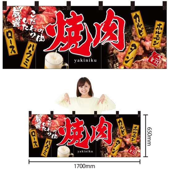 楽天市場】5巾のれん 焼肉 アイボリー No.45262 （受注生産品