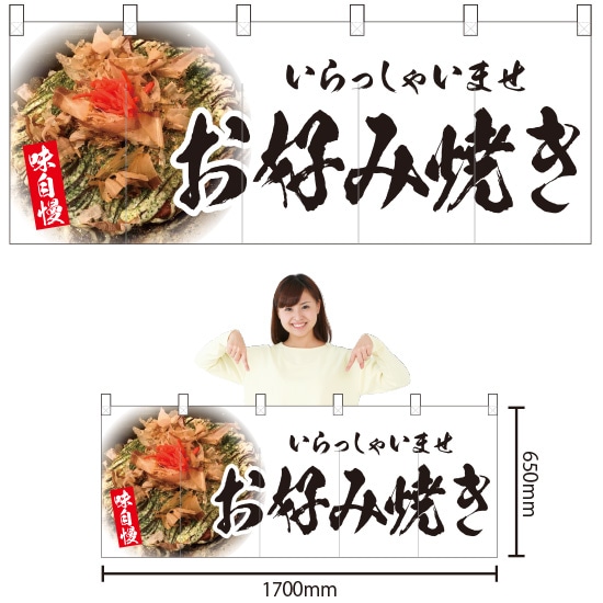 五巾のれん お好み焼き （白） NR-132 （受注生産品・キャンセル不可）