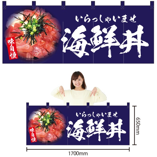 五巾のれん 海鮮丼 （紺） NR-141 （受注生産品・キャンセル不可） 5,693円
