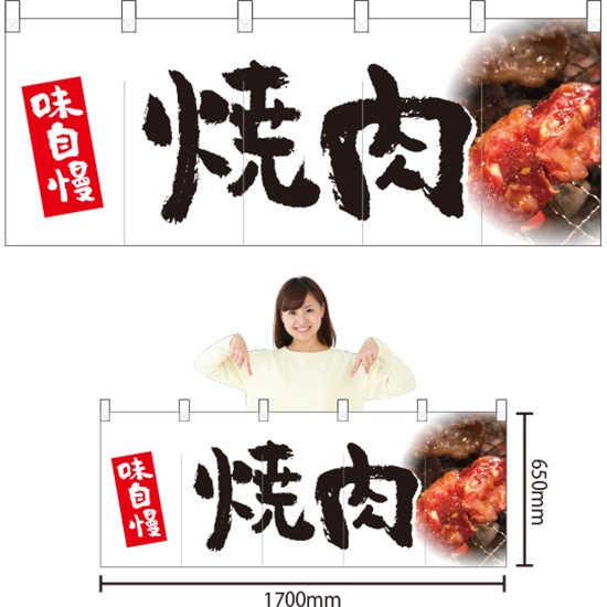 五巾のれん 味自慢 焼肉 （白） NR-18 （受注生産品・キャンセル不可）