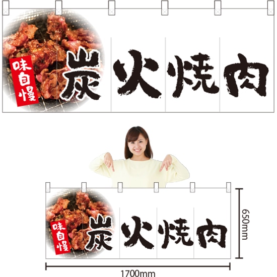 五巾のれん 炭火焼肉 （白） NR-29 （受注生産品・キャンセル不可）