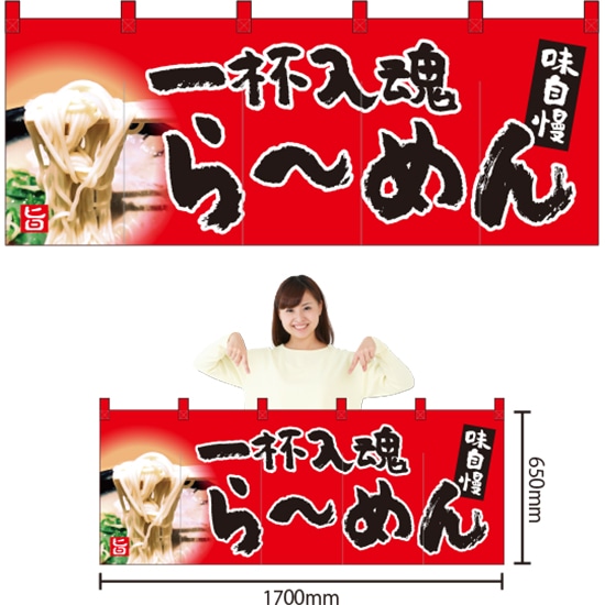 五巾のれん 一杯入魂 らーめん （赤） NR-44 （受注生産品・キャンセル不可）